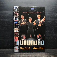 หม้อแกงลิง - จิระนันท์ พิตรปรีชา
