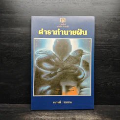 ตำราทํานายฝัน - หนานมี