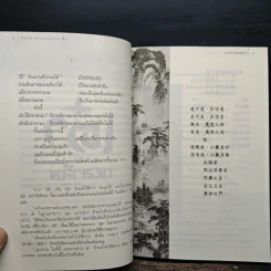 คัมภีร์เต๋าของเหลาจื่อ - ปกรณ์ ลิมปนุสรณ์ รูปที่ 8