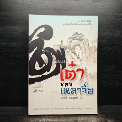 คัมภีร์เต๋าของเหลาจื่อ - ปกรณ์ ลิมปนุสรณ์ รูปที่ 1