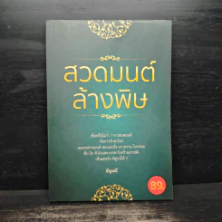 สวดมนต์ล้างพิษ - อัญมณี รูปที่ 1