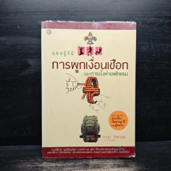 รอบรู้วิธี การผูกเงื่อนเชือกและการตั้งค่ายพักแรม รูปที่ 1