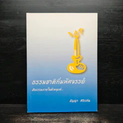 ธรรมชาติที่มหัศจรรย์ สัจธรรมภายในตัวมนุษย์ - ธัญญา ศิริเวทิน รูปที่ 1