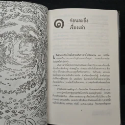 เรื่องเล่าจากดงลึก - มาลา คำจันทร์ รูปที่ 8