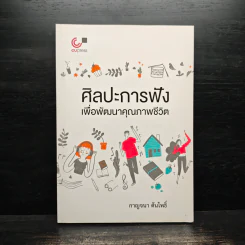 ศิลปะการฟังเพื่อพัฒนาคุณภาพชีวิต - กาญจนา ต้นโพธิ์ รูปที่ 1