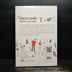 ศิลปะการฟังเพื่อพัฒนาคุณภาพชีวิต - กาญจนา ต้นโพธิ์ รูปที่ 2