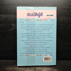 สมบัติผู้ดี ฉบับอินเทรนด์ - ดร.มายด์ (วีระเชษฐ ผ่องพันธ์) รูปที่ 2