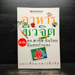 อาหารชีวจิต ตำรับดร.สาทิส-ฉินโฉม อินทรกำแหง และเพื่อนๆชาวชีวจิต รูปที่ 1
