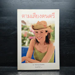 ตามเสียงดนตรี รูปที่ 1