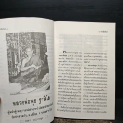 โลกทิพย์ ทิพย์ 38 ชุดผู้มีญาณวิเศษ 21 หลวงพ่อพุธ ฐานิโย รูปที่ 8