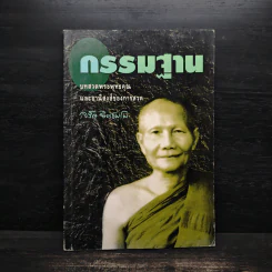 กรรมฐาน บทสวดพระพุทธคุณและอานิสงส์ของการสวด - จรัญ ธิตธมโม รูปที่ 1