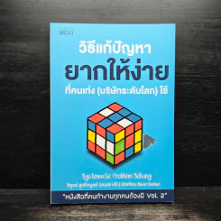 วิธีแก้ปัญหายากให้ง่ายที่คนเก่ง (บริษัทระดับโลก) ใช้ - วิฑูรย์ สูงกิจบูลย์ (เซนเซ แป๊ะ) รูปที่ 1