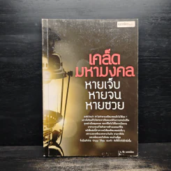 เคล็ดมหามงคล หายเจ็บ หายจน หายซวย - ชัย มงคลมิตร รูปที่ 1