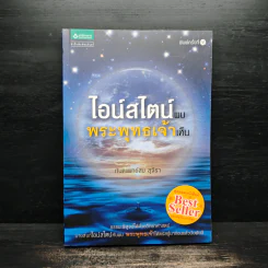 ไอน์สไตน์พบ พระพุทธเจ้าเห็น - ทันตแพทย์สม สุจีรา รูปที่ 1
