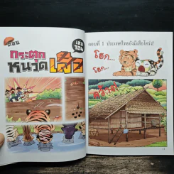 กบนอกกะลา เล่ม 124 กระตุกหนวดเสือ - ภัทราพร สังข์พวงทอง รูปที่ 8