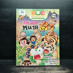 กบนอกกะลา เล่ม 124 กระตุกหนวดเสือ - ภัทราพร สังข์พวงทอง