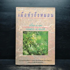 เมื่อหัวถึงหมอน - เปลื้อง ณ นคร, นายตำรา ณ เมืองใต้ รูปที่ 1