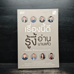 เรื่องนี้ดีรู้งี้อ่านนานแล้ว - สรกล อดุลยานนท์, ยุทธนา บุญอ้อมและคนอื่นๆ