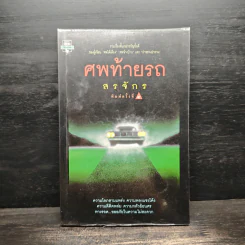 ศพท้ายรถ - สรจักร รูปที่ 1