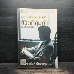 ชีวิตที่คุ้มค่า ฉบับสมบูรณ์ นุกูล ประจวบเหมาะ รูปที่ 1