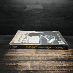 ชีวิตที่คุ้มค่า ฉบับสมบูรณ์ นุกูล ประจวบเหมาะ รูปที่ 3