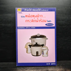 ซ่อมหม้อหุงข้าว กระติกน้ำร้อนไฟฟ้า ด้วยตนเอง รูปที่ 1