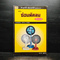 ทำเองได้..ซ่อมเองได้ ตอน ซ่อมพัดลมด้วยตนเอง - ณรงค์ สุขช่วย รูปที่ 1