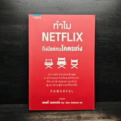ทำไม NETFLIX ถึงมีแต่คนโคตรเก่ง - แพตตี้ แมคคอร์ด (Petty McCord) รูปที่ 1