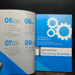 Disrupting Business ธุรกิจกติกาใหม่ - ดร.อาณัติ ลีมัคเดช รูปที่ 8