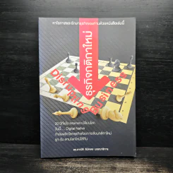 Disrupting Business ธุรกิจกติกาใหม่ - ดร.อาณัติ ลีมัคเดช รูปที่ 1