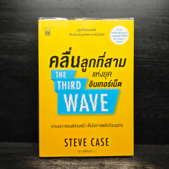 คลื่นลูกที่สามแห่งยุคอินเทอร์เน็ต - STEVE CASE (สตีฟ เคส)