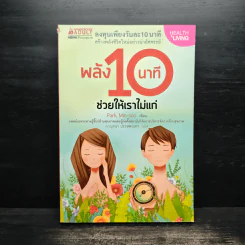 พลัง 10 นาที ช่วยให้เราไม่แก่ - Park, Min-soo (ปัก, มิน-ซู)