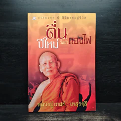 ตื่นปีใหม่วิ่งเข้ากองไฟ - หลวงปู่เทสก์ เทสรังสี