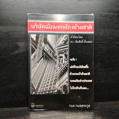 บริษัทฉ้อฉลกลโกงข้ามชาติ - กมล กมลตระกูล รูปที่ 1