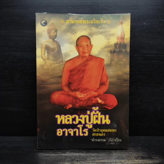 หลวงปู่ฝั้น อาจาโร - ดำรงธรรม รูปที่ 1