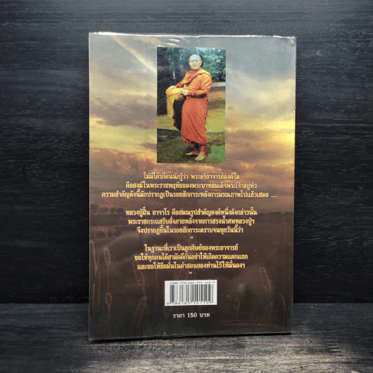 หลวงปู่ฝั้น อาจาโร - ดำรงธรรม รูปที่ 2