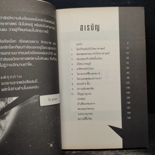 โลกอีกใบ...ที่วิทยาศาสตร์ไปไม่ถึง - วิน ชูวอน รูปที่ 7