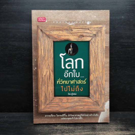 โลกอีกใบ...ที่วิทยาศาสตร์ไปไม่ถึง - วิน ชูวอน รูปที่ 1