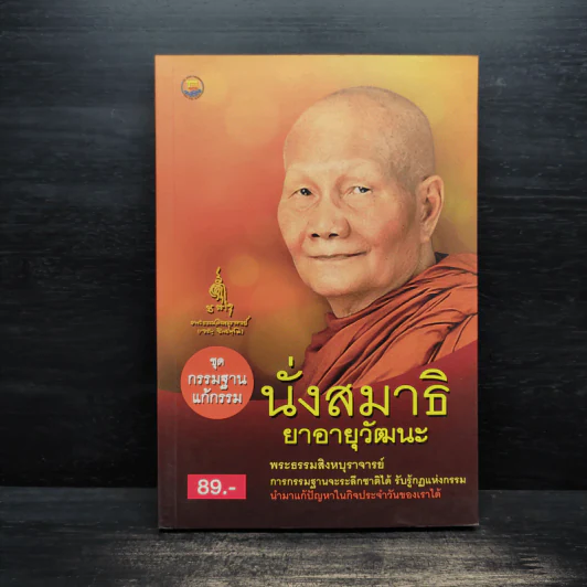 นั่งสมาธิยาอายุวัฒนะ - พระธรรมสิงหบุราจารย์ (หลวงตามหาบัว) รูปที่ 1