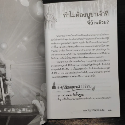บูชาเจ้าที่ เทพคุ้มบ้านบันดาลโชค - อ.เทวัญ ทรัพย์นับแสน รูปที่ 9