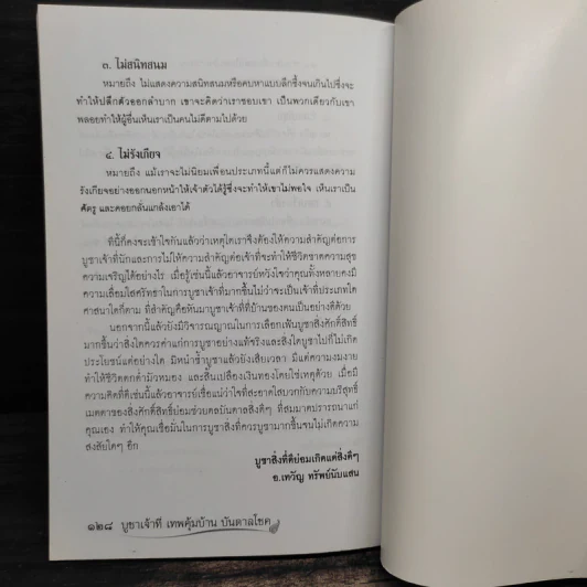 บูชาเจ้าที่ เทพคุ้มบ้านบันดาลโชค - อ.เทวัญ ทรัพย์นับแสน รูปที่ 10