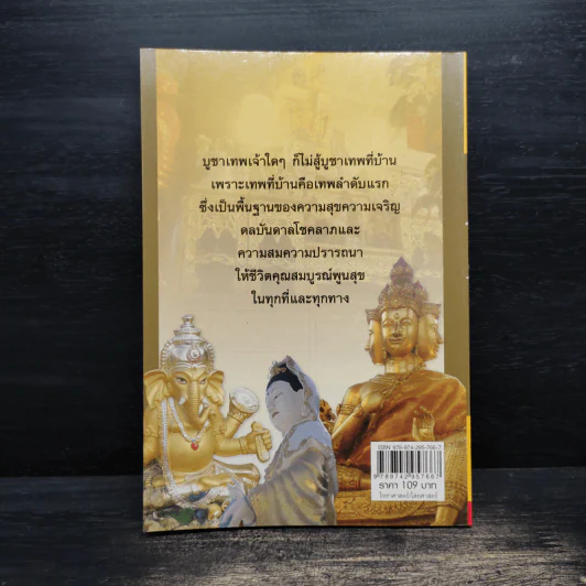 บูชาเจ้าที่ เทพคุ้มบ้านบันดาลโชค - อ.เทวัญ ทรัพย์นับแสน รูปที่ 2