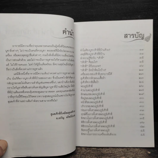 บูชาเจ้าที่ เทพคุ้มบ้านบันดาลโชค - อ.เทวัญ ทรัพย์นับแสน รูปที่ 7