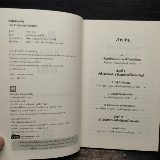 คิดไม่ต้องเค้น The Accidental Creative - Todd Henry รูปที่ 6