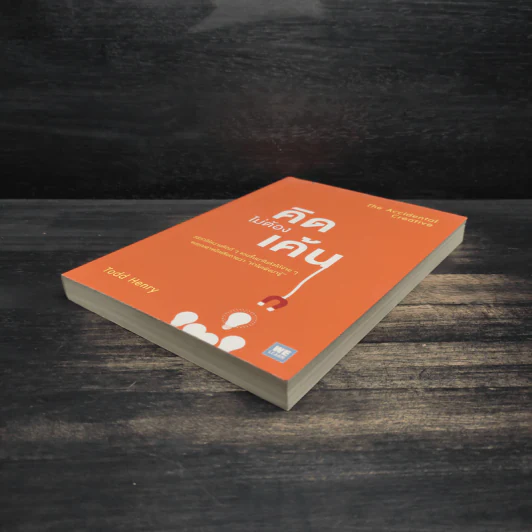 คิดไม่ต้องเค้น The Accidental Creative - Todd Henry รูปที่ 4