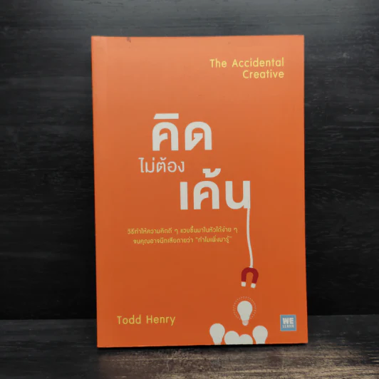 คิดไม่ต้องเค้น The Accidental Creative - Todd Henry รูปที่ 1