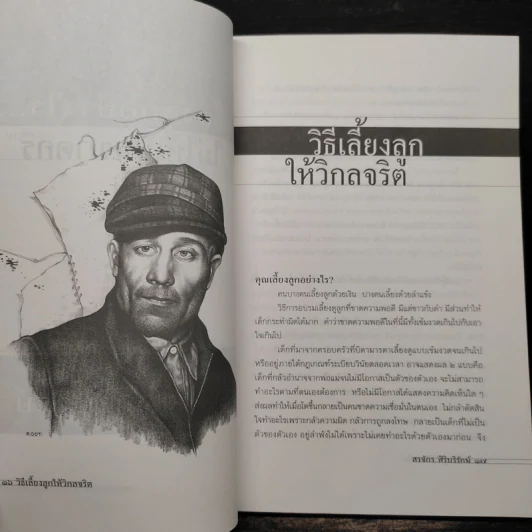 เลี้ยงลูกอย่างไร ไม่ให้เป็นฆาตกร - สรจักร ศิริบริรักษ์ รูปที่ 7