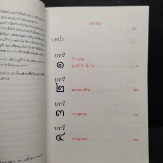 26 ศตวรรษ พระพุทธเจ้าสุดยอด ซี.อี.โอ. - นวพร เรืองสกุล รูปที่ 7