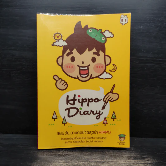 Hippo Diary 365 วัน ตามติดชีวิตสุดขำ - Hippo รูปที่ 1