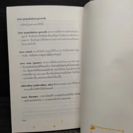 ศัพท์ใหม่อธิบายโลกยุคข้อมูลข่าวสาร - วิทยากร เชียงกูล รูปที่ 8